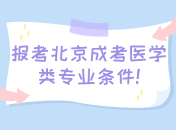 報考北京成考醫(yī)學(xué)類專業(yè)條件