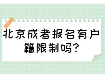北京成考報(bào)名 北京成考答疑