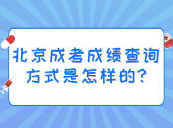 北京成考成績查詢方式是怎樣的