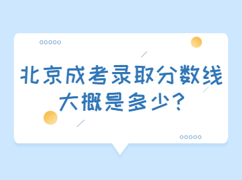 北京成考錄取分?jǐn)?shù)線大概是多少