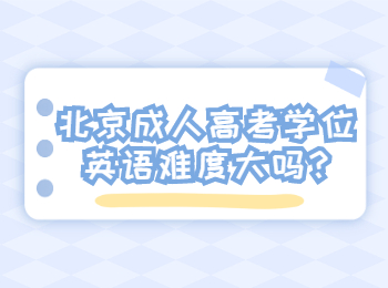 北京成人高考學位英語難度大嗎