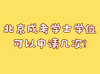 北京成考學士學位可以申請幾次