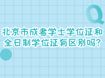 北京市成考學士學位證