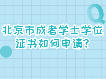 北京市成考學(xué)士學(xué)位證書(shū)如何申請(qǐng)