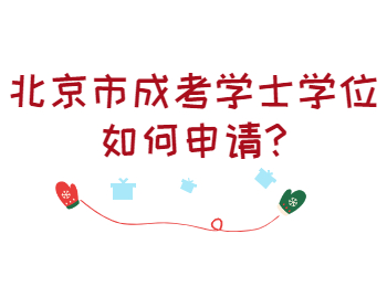 北京市成考學(xué)士學(xué)位如何申請