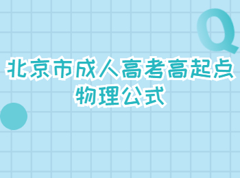 北京市成人高考高起點(diǎn)物理