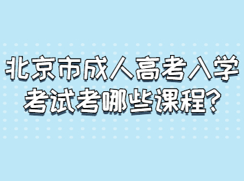 北京市成人高考入學(xué)考試考哪些課程