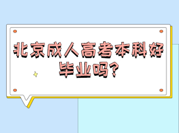 北京成人高考本科好畢業(yè)嗎