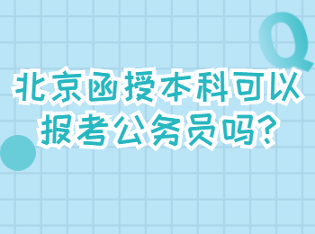 北京函授本科可以報考公務員嗎