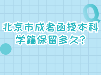 北京市成考函授本科學(xué)籍保留多久