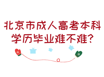 北京市成人高考本科學歷畢業難不難