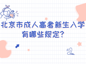北京市成人高考新生入學(xué)有哪些規(guī)定
