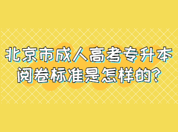 北京市成人高考專升本閱卷標(biāo)準(zhǔn)是怎樣的