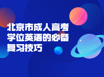 北京市成人高考學(xué)位英語(yǔ)