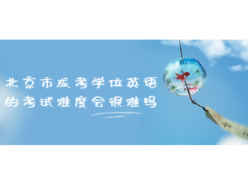 北京市成考學(xué)位英語