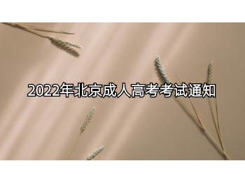 北京成人高考考試通知