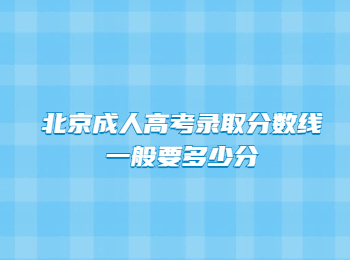 北京成人高考錄取分數(shù)線