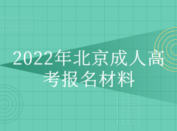 北京成人高考報(bào)名材料