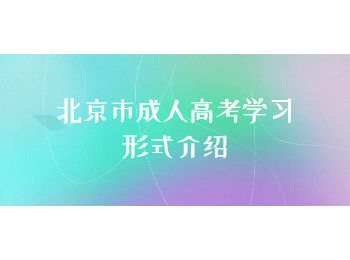 北京市成人高考學(xué)習(xí)形式