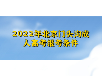 北京門頭溝成人高考報(bào)考條件