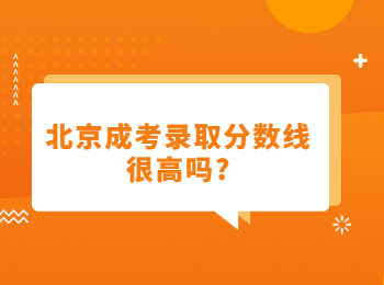 北京成考錄取分數(shù)線 北京成考