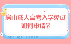 房山成人高考入學(xué)免試如何申請