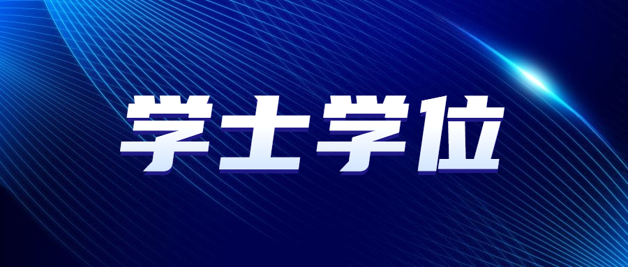 北京成人高考學士學位英語考試時間