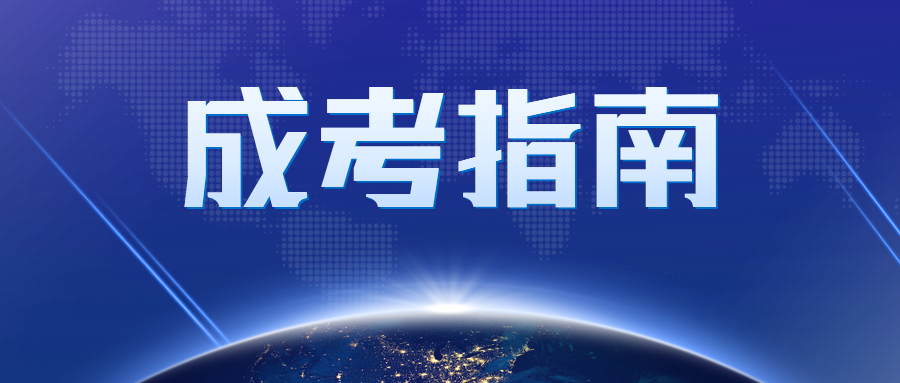 北京成人高考報名時間