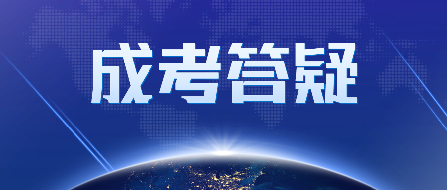 北京成人高考成績查詢時間在什么時候?