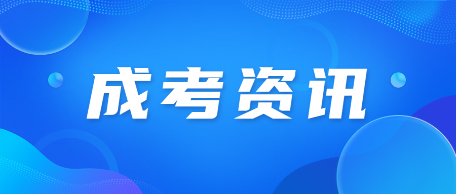 北京成人高考專升本報(bào)考流程