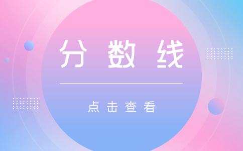 2021北京成人高考錄取分數線是多少?