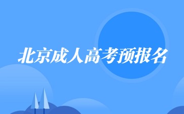 2024年北京成人高考預報名系統開啟!
