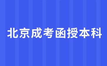 2024年北京成考函授本科報名條件？