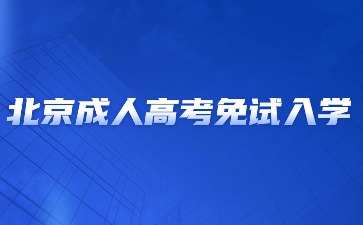 2024年北京成人高考免試入學要求？