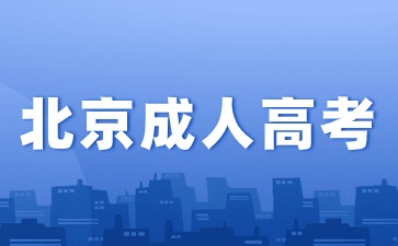 2024年北京成人高考報名加分條件！