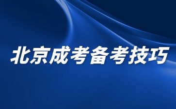 2024年北京成人高考有哪些高效的學(xué)習(xí)方法?
