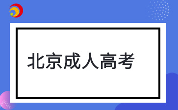 2024年北京成人高考考試處罰規定
