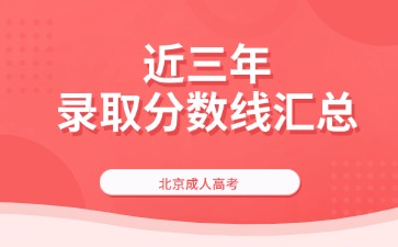 【2024年-2021年】近四年北京成考錄取分?jǐn)?shù)線匯總
