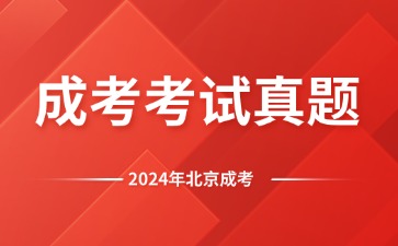 2024年北京成人高考真題及答案匯總