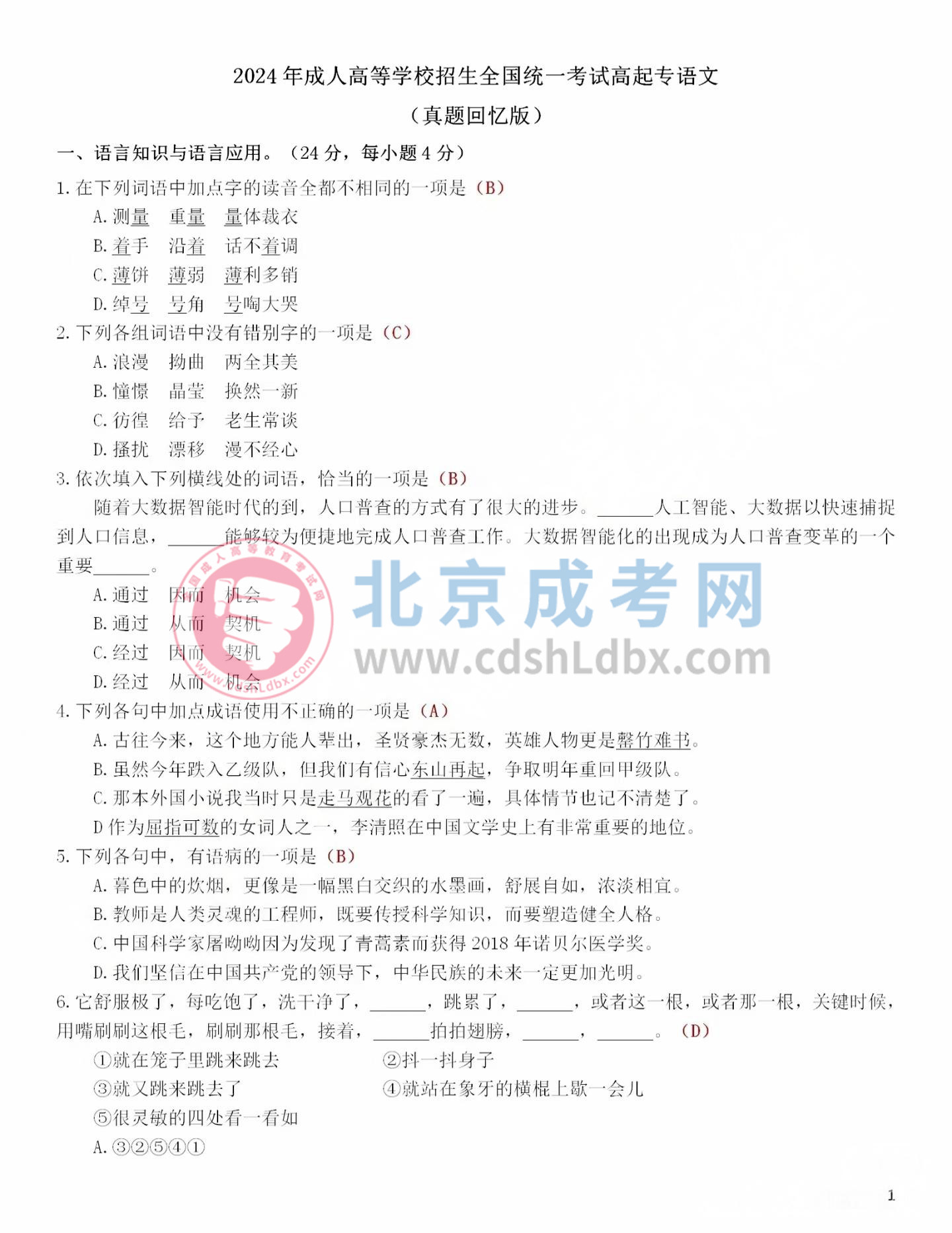 2024年北京成人高考高起點《語文》真題及答案1.jpg