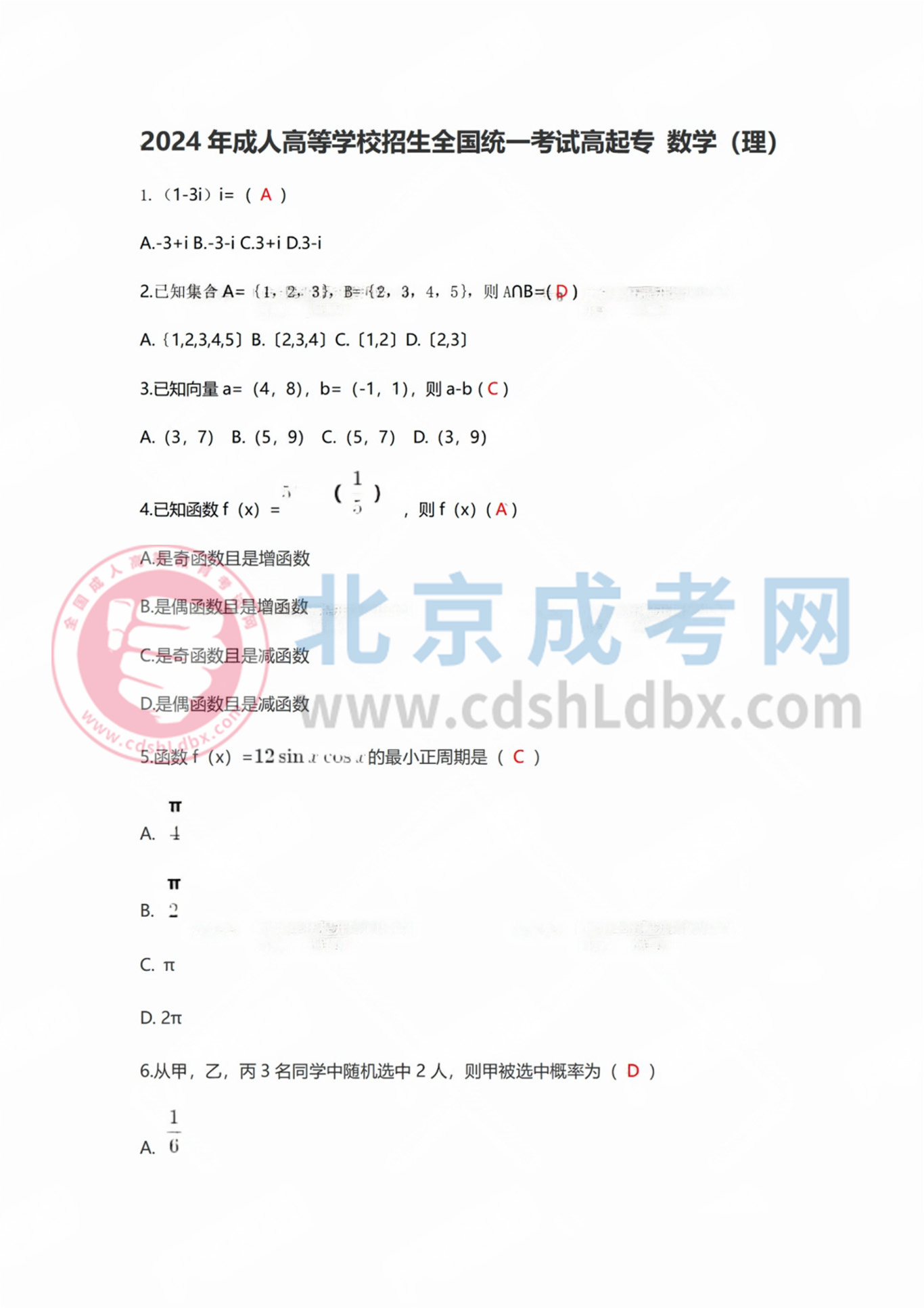 2024年北京成人高考高起點《數學》（理）真題及答案1.jpg