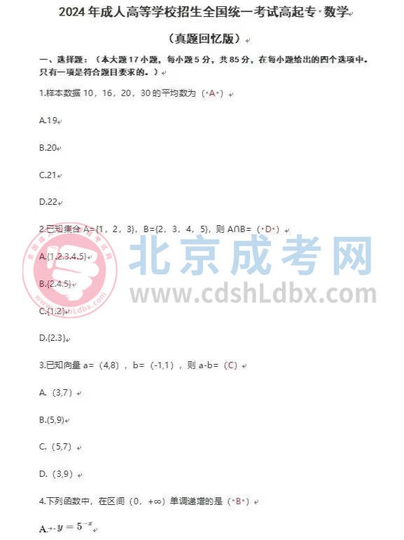 2024年北京成人高考高起點(diǎn)《數(shù)學(xué)》（文）真題及答案1.jpg