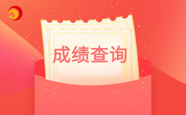 2024年北京市豐臺成考成績查詢?nèi)肟谝验_通！