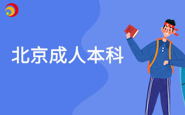 2025年北京成人本科報(bào)考要求