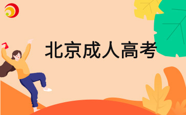 北京成考專升本最快幾年畢業