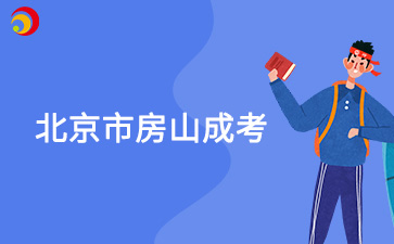 2025年北京市房山成人高考預(yù)報(bào)名入口已開(kāi)通