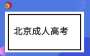 2025年成考這些名稱將不再使用！