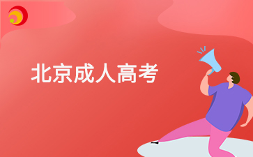 2025年北京成考考試科目復(fù)習(xí)技巧