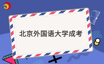 2025年北京外國(guó)語(yǔ)大學(xué)成考考試科目是什么