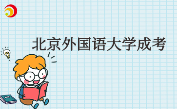 北京外國語大學成考學費一年多少